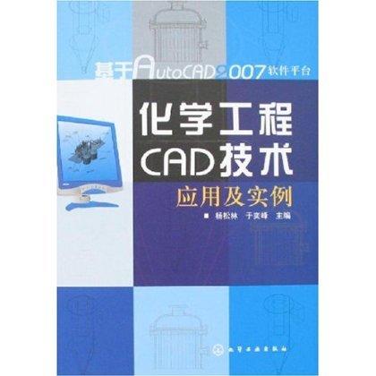 基于AutoCAD2007软件平台--化学工程CAD技术应用及实例 商品图0