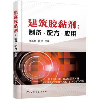 建筑胶黏剂：制备·配方·应用 商品图0