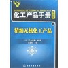 化工产品手册--精细无机化工产品(五版) 商品缩略图0