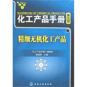 化工产品手册--精细无机化工产品(五版)