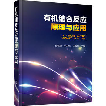 有机缩合反应原理与应用 商品图0