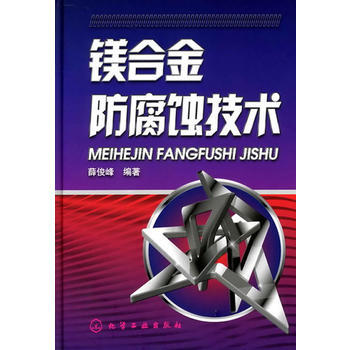 镁合金防腐蚀技术 商品图0