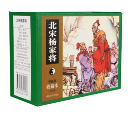 连环画收藏本 北宋杨家将