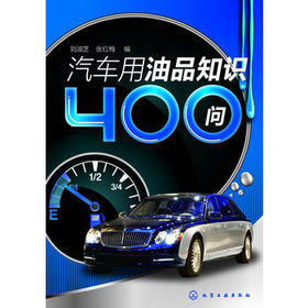 汽车用油品知识400问