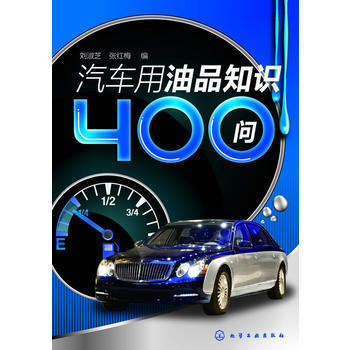 汽车用油品知识400问 商品图0