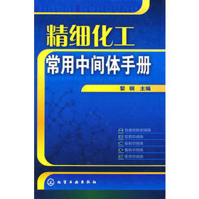 精细化工常用中间体手册