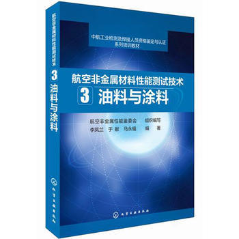 航空非金属材料性能测试技术（3）--油料与涂料 商品图0