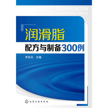 润滑脂配方与制备300例 商品图0