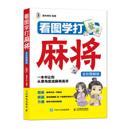 看图学打麻将 全彩图解版 商品图0