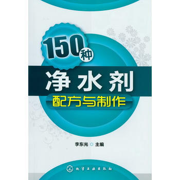 150种净水剂配方与制作 商品图0