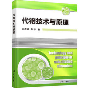 代铬技术与原理