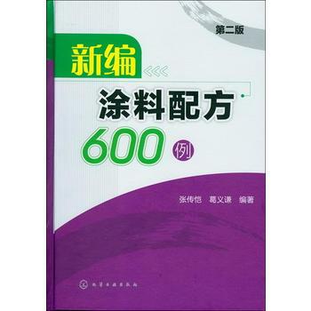 新编涂料配方600例(第二版) 商品图0