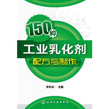 150种工业乳化剂配方与制作 商品图0