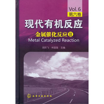 现代有机反应--金属催化反应Ⅱ(第六卷) 商品图1