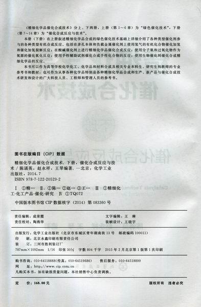 精细化学品催化合成技术(下册):催化合成反应与技术 商品图2