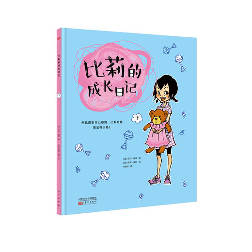 比莉的成长日记 商品图2