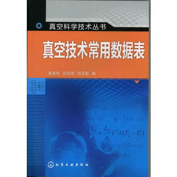 真空科学技术丛书--真空技术常用数据表 商品图0