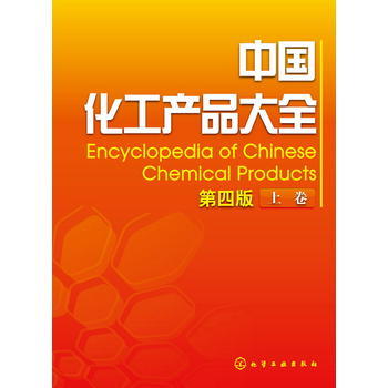 中国化工产品大全(上卷)(第四版) 商品图0
