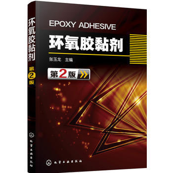 环氧胶黏剂（第2版） 商品图0