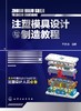 注塑模具设计与制造教程 商品缩略图0