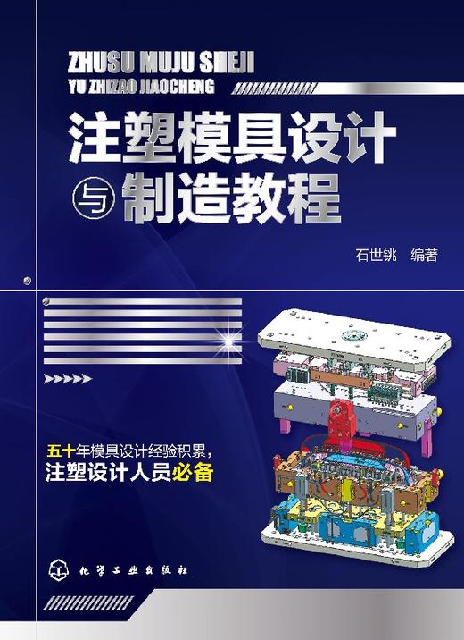注塑模具设计与制造教程 商品图0