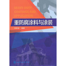 重防腐涂料与涂装技术