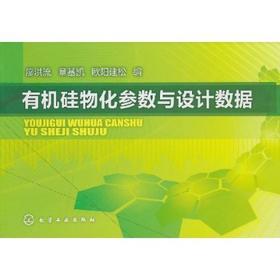 有机硅物化参数与设计数据