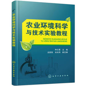 农业环境科学与技术实验教程