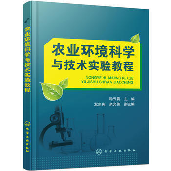 农业环境科学与技术实验教程 商品图0