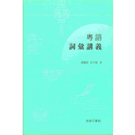 【中商原版】粤语词汇讲义 粤语词汇讲义 港台原版 邵慧君 甘于义 甘于义 商务印书馆(香港) 商品图1