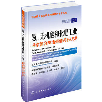 氨、无机酸和化肥工业污染综合防治最佳可行技术 商品图0