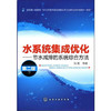 水系统集成优化:节水减排的系统综合方法(二版) 商品缩略图0