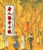 唐人传奇小说 港台原版 王度 台湾世界书局出版 中国古典文学 商品缩略图0