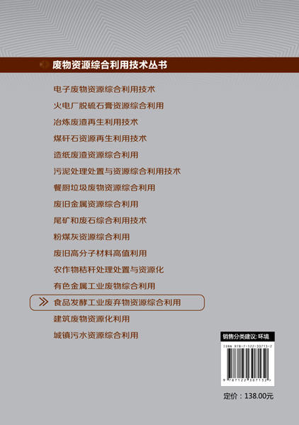 废物资源综合利用技术丛书--食品发酵工业废弃物资源综合利用 商品图1