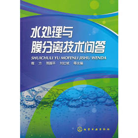 水处理与膜分离技术问答