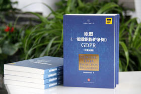 ​瑞栢律师事务所翻译作品丨欧盟《一般数据保护条例》GDPR(汉英对照）