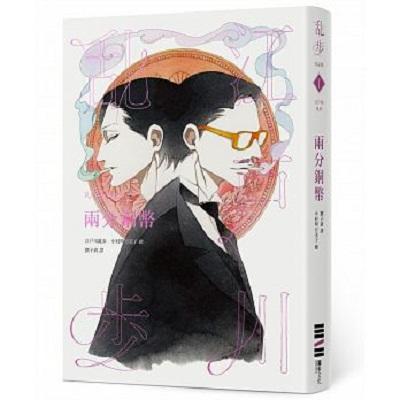 两分铜币 乱步复刻经典纪念版 港台原版 两分铜币 乱步复刻经典纪念版 江户川乱步 独步文化 文学小说 日本悬疑推理小说 商品图0