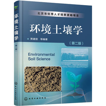 环境土壤学（第二版） 商品图0
