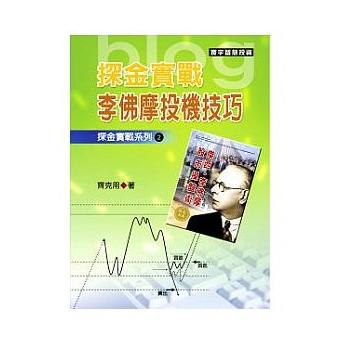 预售 探金实战 李佛摩投机技巧 港台原版 探金实战 李佛摩投机技巧 齐克用 台湾寰宇 投资理财 商品图0
