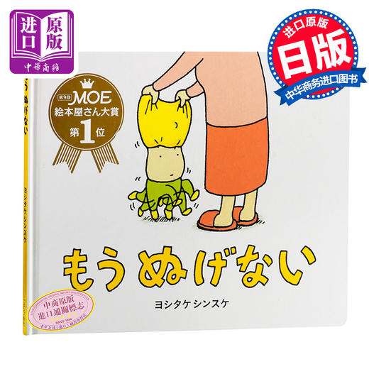 【中商原版】脱不下来啊！吉竹伸介 儿童绘本 日文原版 绘本 もうぬげない 吉竹伸介 幽默新作 生活教育 畅销书籍 精装 商品图0