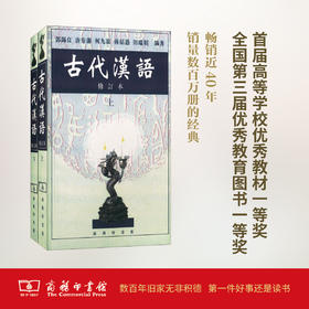 古代汉语.上、下册 (修订本）