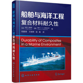 船舶与海洋工程复合材料耐久性