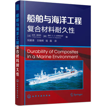 船舶与海洋工程复合材料耐久性 商品图0