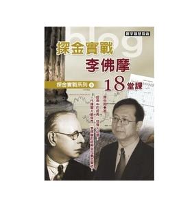 【中商原版】探金实战 李佛摩的18堂课 港台原版 探金实战 李佛摩18堂课 齐克用 台湾寰宇 投资理财