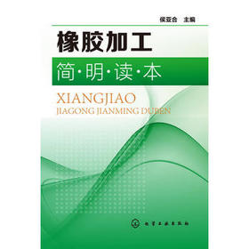 橡胶加工简明读本