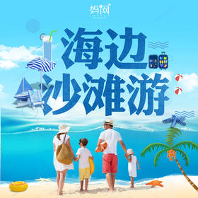 【妈网旅行】6/8 6/9  南通恒大威尼斯海滩游之碧海银沙亲子旅行；帆船出海 沙滩贝壳 沙滩，柔软、温暖，散发着太阳的气息。她呵护着我们童年的梦境。