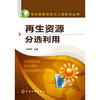 再生资源科学与工程技术丛书--再生资源分选利用 商品缩略图0