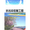 环境科学与工程丛书--水污染控制工程 商品缩略图0