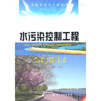 环境科学与工程丛书--水污染控制工程 商品图0
