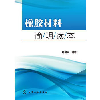 橡胶材料简明读本 商品图0